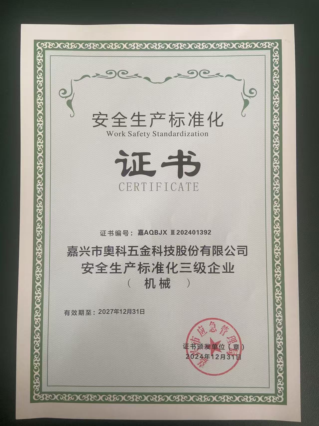 ​Jiaxing Aoke Hardware Achieves Work Safety Standardization Certification Cl.3